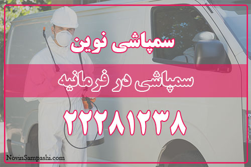 سمپاشی در فرمانیه