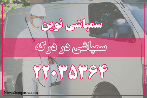 سمپاشی در درکه