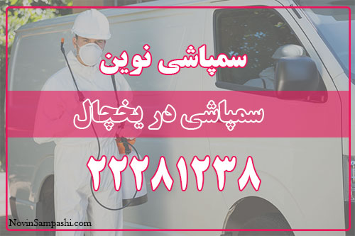 سمپاشی در یخچال