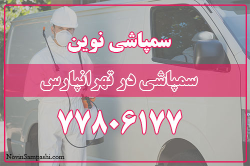 سمپاشی در تهرانپارس