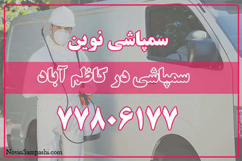 سمپاشی در کاظم آباد