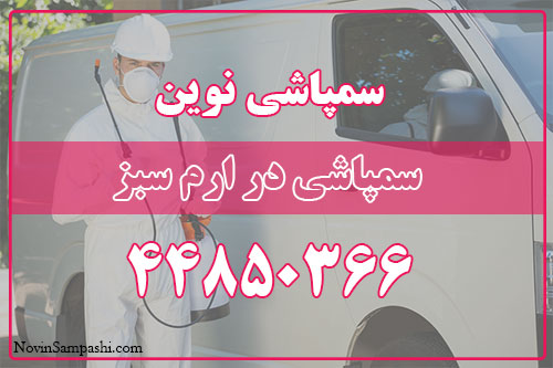 سمپاشی در ارم سبز