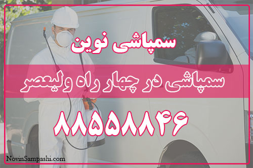 سمپاشی در چهار راه ولیعصر
