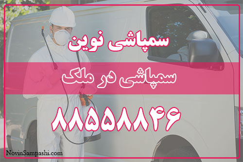 سمپاشی در ملک